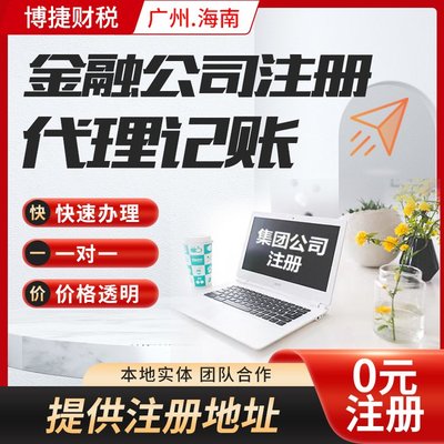 一站式企業(yè)服務 廣州公司注冊、代理記賬、進出口代理全解析
